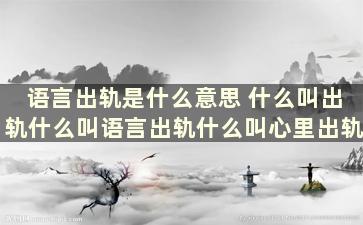 语言出轨是什么意思 什么叫出轨什么叫语言出轨什么叫心里出轨